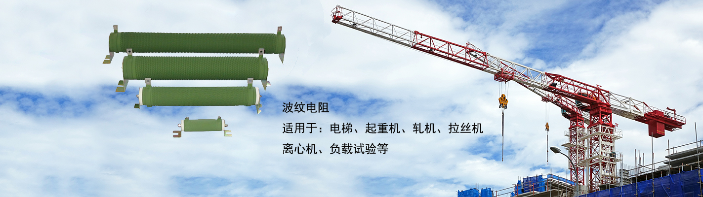 波紋電阻適用于：電梯、起重機、軋機、拉絲機、離心機、負載試驗等