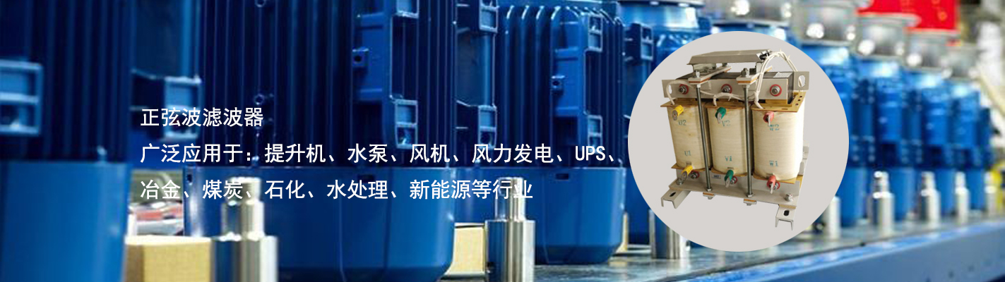 正弦波濾波器廣泛應用于：提升機、水泵、風機、風力發電、UPS、冶金、煤炭、石化、水處理、新能源等行業