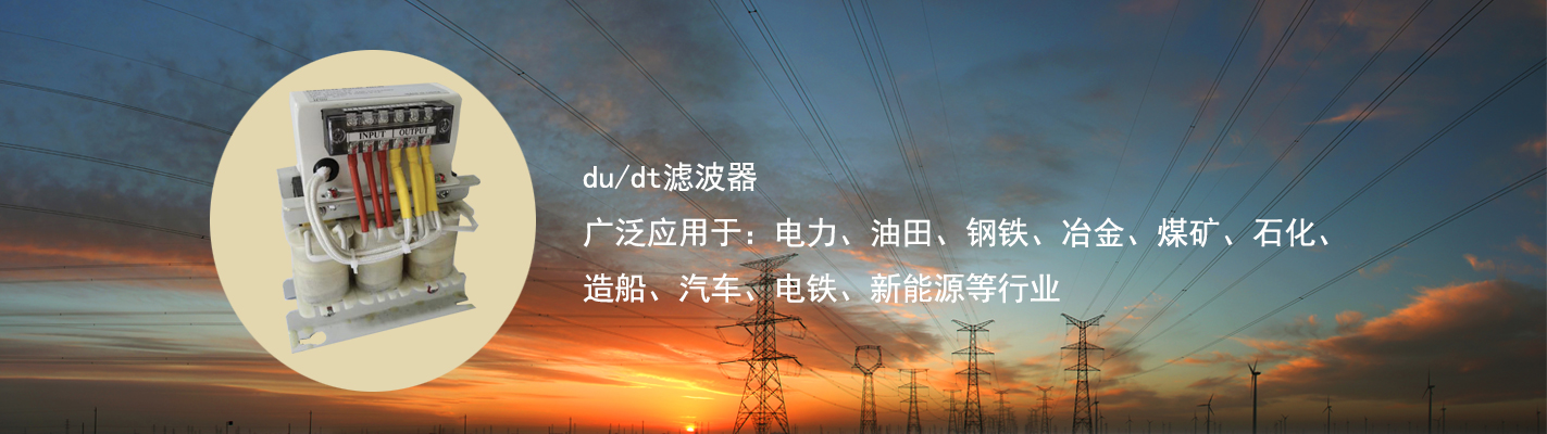 du/dt濾波器廣泛應用于：電力、油田、鋼鐵、冶金、煤礦、石化、造船、汽車、電鐵、新能源等行業