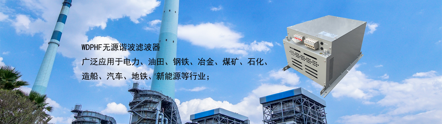 WDPHF 無源諧波濾波器廣泛應用于電力、油田、鋼鐵、冶金、煤礦、石化、造船、汽車、地鐵、新能源等行業